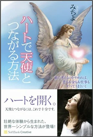 ハートで天使とつながる方法